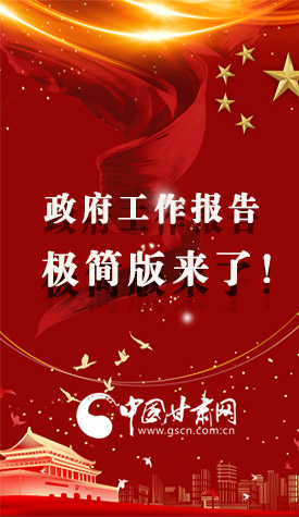長(zhǎng)圖|2021政府工作報(bào)告極簡(jiǎn)版來了！