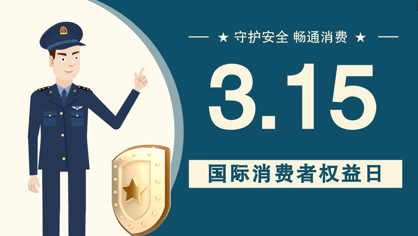 微動(dòng)畫(huà)|消費(fèi)者日，購(gòu)買(mǎi)商品時(shí)這些你都注意了嗎？