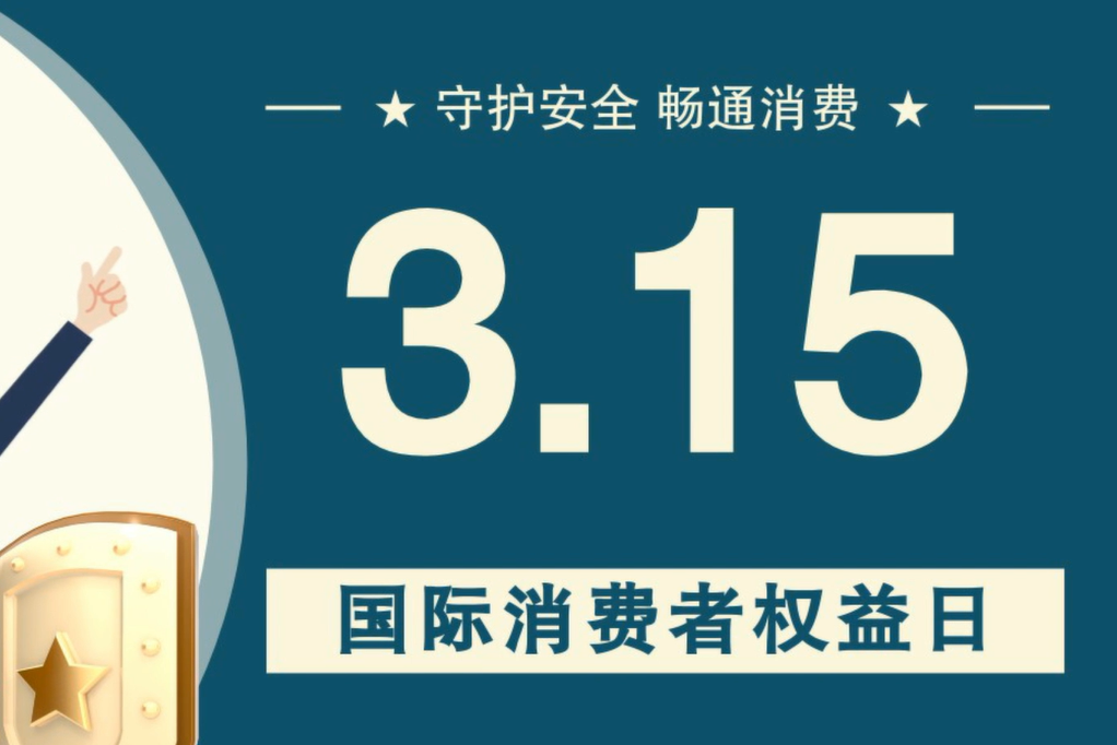 微動(dòng)畫(huà)|消費(fèi)者日，購(gòu)買(mǎi)商品時(shí)這些你都注意了嗎？