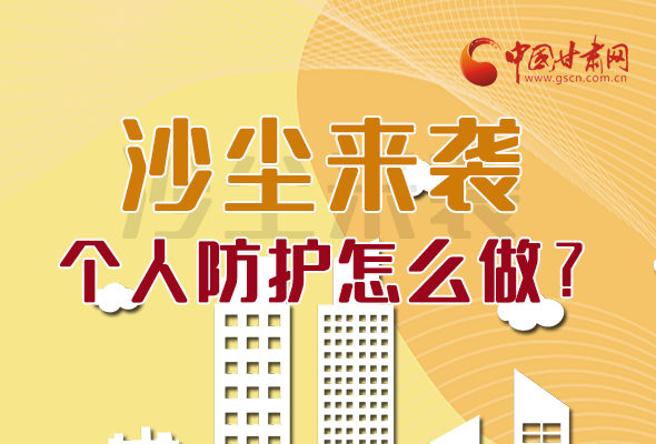 長圖|沙塵來襲，個人防護怎么做？看這里！