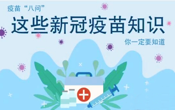 微動(dòng)畫(huà)|疫苗“八問(wèn)”，這些新冠疫苗知識(shí)，你一定要知道
