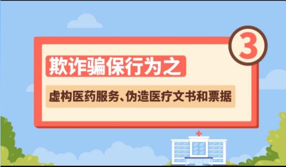 【欺詐騙保行為③】虛構(gòu)醫(yī)藥服務(wù)、偽造醫(yī)療文書和票據(jù)
