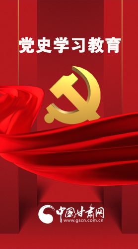 圖解|黨史學(xué)習(xí)教育 甘肅要這樣做！