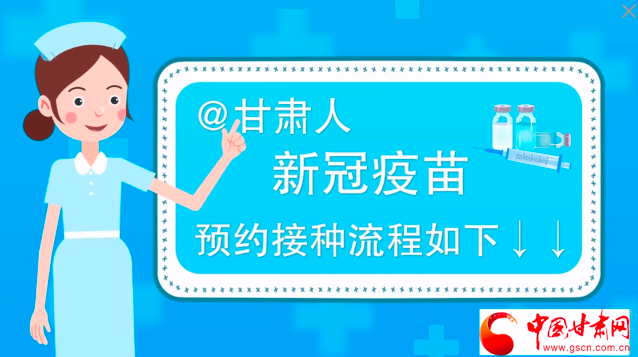 微動畫|@甘肅人，新冠疫苗預(yù)約接種流程如下↓↓