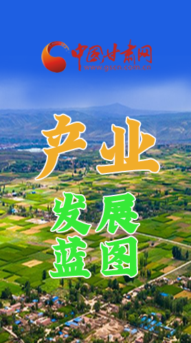 圖解|繪制產(chǎn)業(yè)發(fā)展三年倍增藍(lán)圖 甘肅這么做！