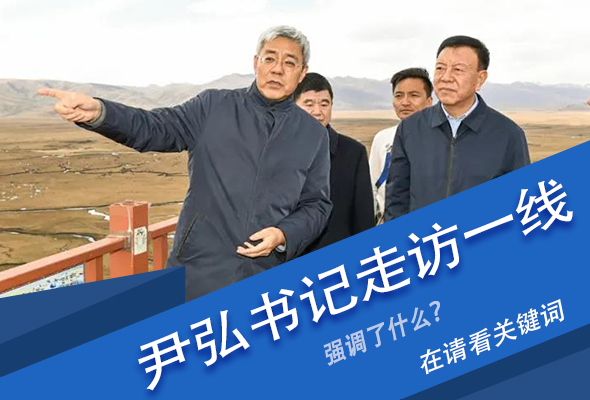 圖解|關(guān)鍵詞看尹弘書記深入一線走訪調(diào)研，強調(diào)了什么？