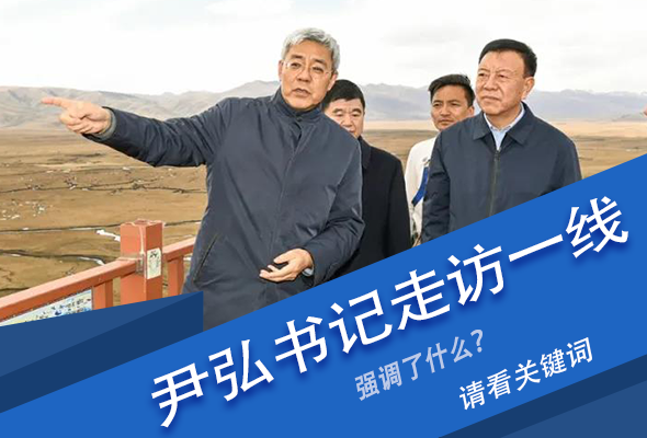 圖解|關(guān)鍵詞看尹弘書記深入一線走訪調(diào)研，強(qiáng)調(diào)了什么？