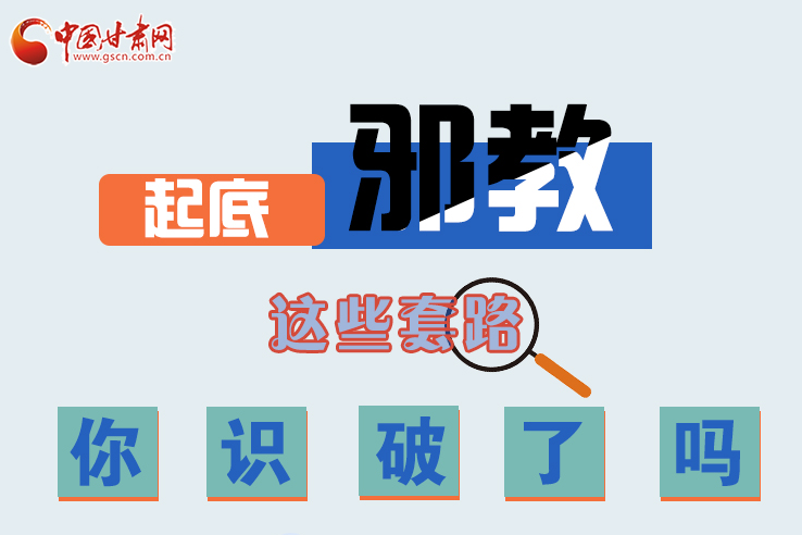 長圖|起底邪教，這些套路，你識破了嗎？