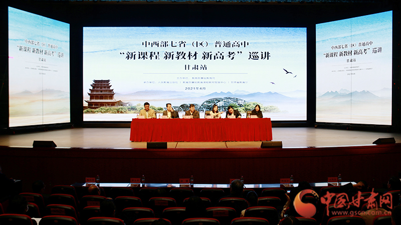 中西部七?。▍^(qū)）普通高中“新課程 新教材 新高考”巡講首站在蘭啟動