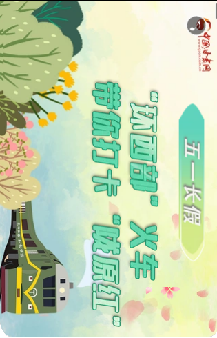 H5|五一長(zhǎng)假，“環(huán)西部”火車帶你打卡“隴原紅”