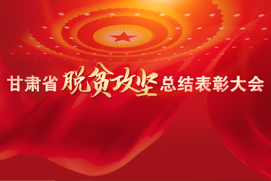 一字千金！在“金句”中感受甘肅戰(zhàn)勝貧困的磅礴力量