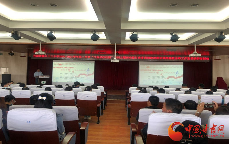 “講好百年黨史，弘揚民族精神”課程思政融合展示及交流研討活動在蘭州市第八十三中學(xué)舉行