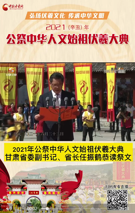 微視頻|甘肅省委副書記、省長任振鶴在2021年公祭伏羲大典上恭讀祭文