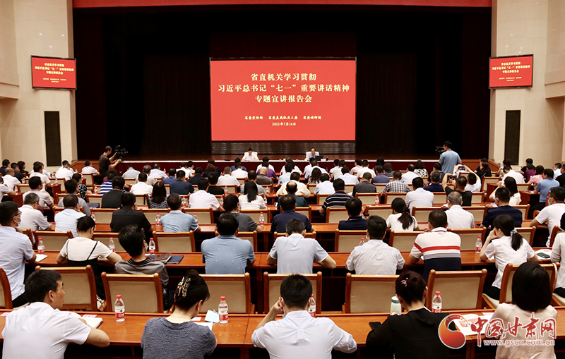 甘肅省直機關(guān)學(xué)習(xí)貫徹習(xí)近平總書記“七一”重要講話精神宣講報告會舉行