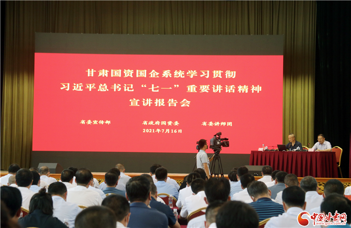 大力弘揚(yáng)偉大建黨精神  推動國有企業(yè)做大做強(qiáng)——甘肅國資國企系統(tǒng)學(xué)習(xí)貫徹習(xí)近平總書記“七一”重要講話精神宣講報告會側(cè)記