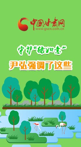 圖解|守護“綠如意” 尹弘強調了這些！