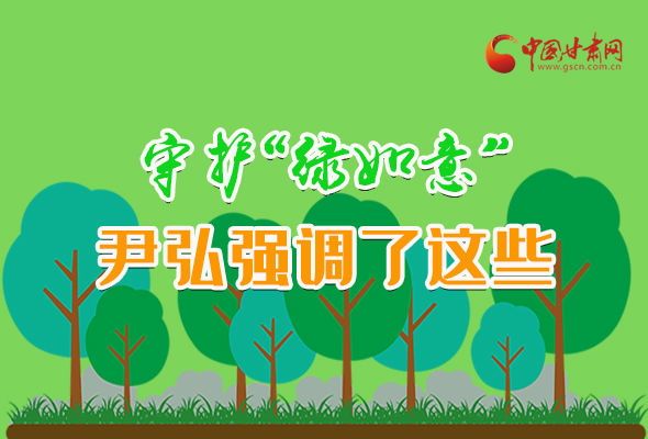 圖解|守護(hù)“綠如意” 尹弘強(qiáng)調(diào)了這些！