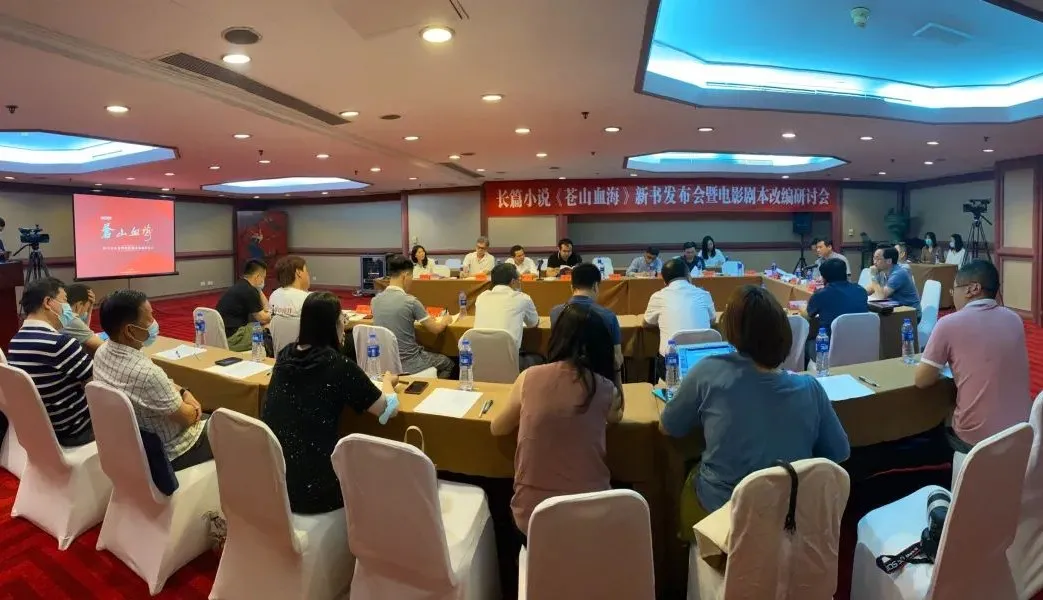 長篇小說《蒼山血?！沸聲l(fā)布會暨電影劇本改編研討會在京舉行