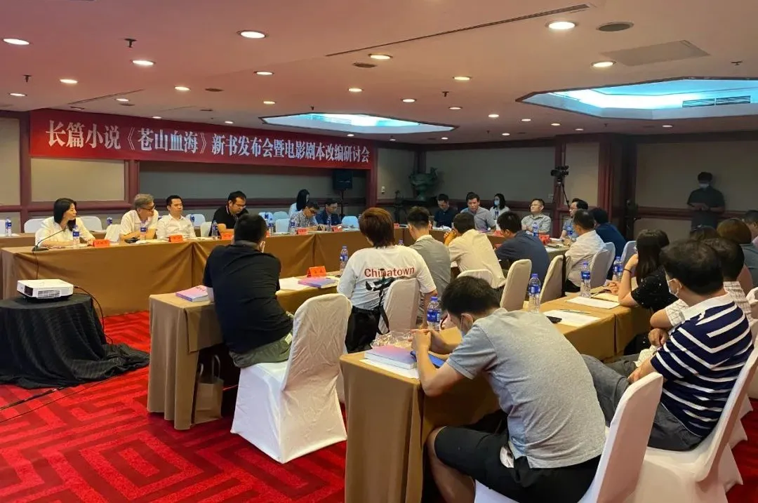 長篇小說《蒼山血?！沸聲l(fā)布會暨電影劇本改編研討會在京舉行