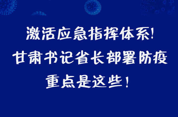 圖解|激活應(yīng)急指揮體系！甘肅書記省長這樣部署防疫