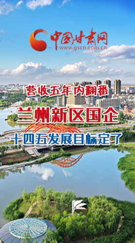 長圖|營收五年內(nèi)翻番！蘭州新區(qū)國企