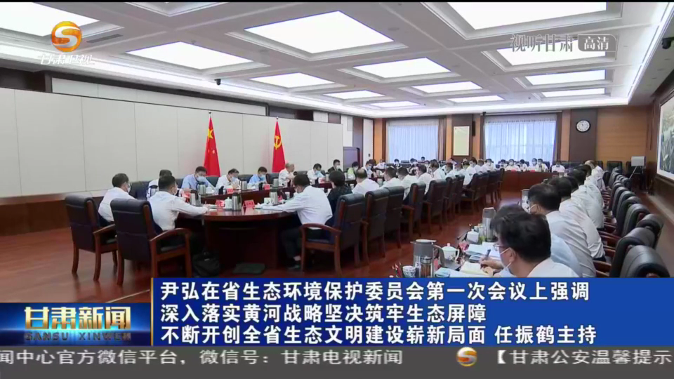【短視頻】尹弘在省生態(tài)環(huán)境保護(hù)委員會第一次會議上強調(diào) 深入落實黃河戰(zhàn)略堅決筑牢生態(tài)屏障 不斷開創(chuàng)全省生態(tài)文明建設(shè)嶄新局面 任振鶴主持