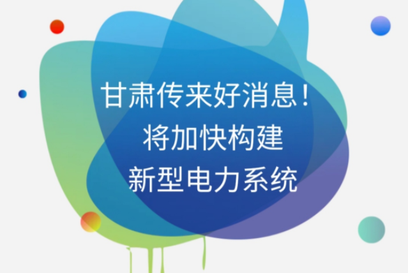 H5|甘肅傳來好消息！將加快構(gòu)建新型電力系統(tǒng)