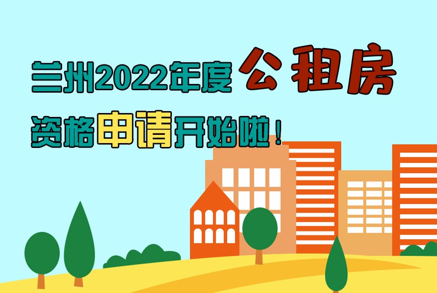 圖解丨蘭州2022年度公租房資格申請開始啦！