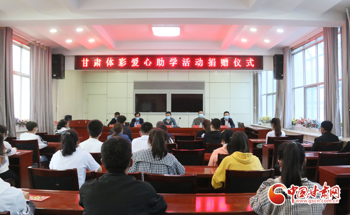 愛(ài)心助學(xué)子 真情暖人心 “公益體彩、愛(ài)心助學(xué)”資助活動(dòng)在慶陽(yáng)華池舉辦 