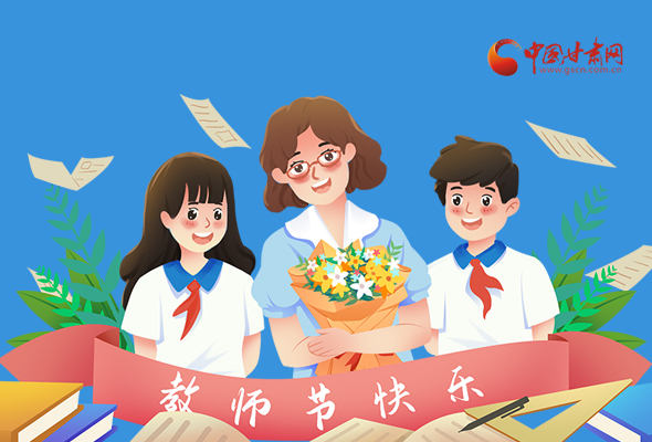 圖解|教師節(jié)快樂！甘肅省委書記有話說…… 