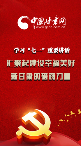 圖解|學(xué)習(xí)“七一”重要講話精神，匯聚起建設(shè)幸福美好新甘肅的磅礴力量