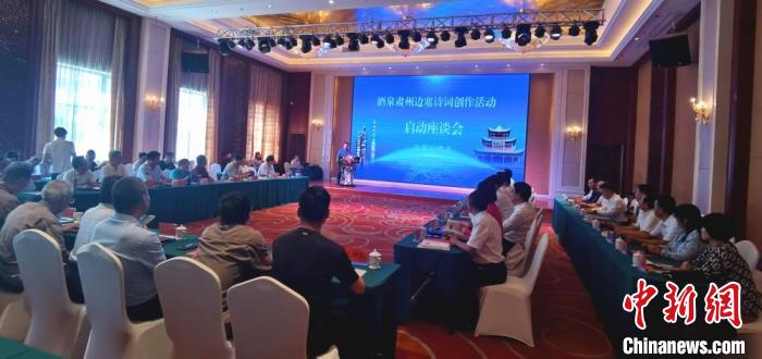 9月9日至12日，“酒泉肅州邊塞詩詞創(chuàng)作活動(dòng)”在甘肅省酒泉市肅州區(qū)舉行。圖為活動(dòng)啟動(dòng)座談會(huì)?！￠Z姣 攝