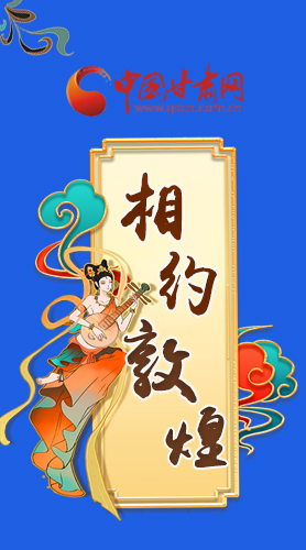 長圖|2021“一會一節(jié)”即將開幕，讓我們了解敦煌