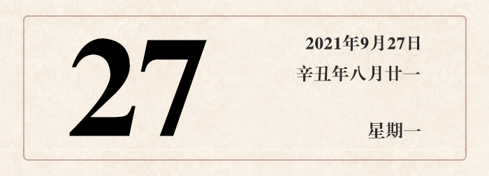 1632390610746288.jpg 日期27.jpg