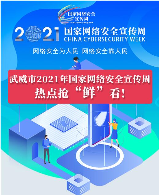 熱點搶“鮮”看！武威市2021年國家網(wǎng)絡(luò)安全宣傳周即將開幕