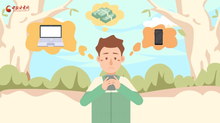 微動(dòng)畫|青春不還債 請(qǐng)對(duì)“校園貸”說(shuō)NO！