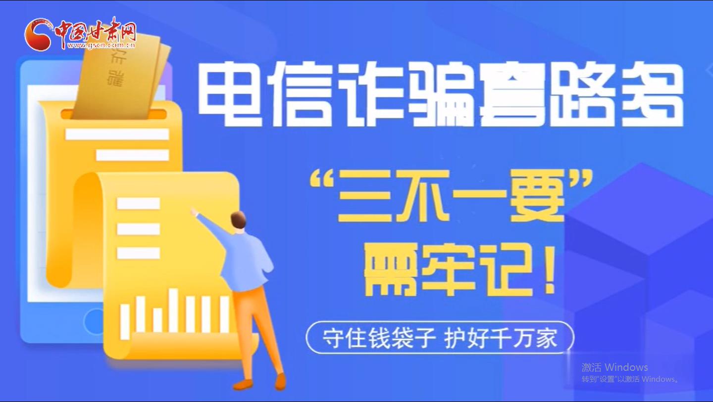 微動(dòng)畫|電信詐騙套路多 “三不一要”需牢記！