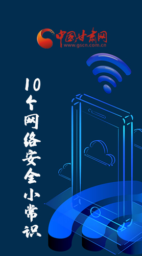 圖解|@所有人 這10個網絡安全小常識 你一定用得到！