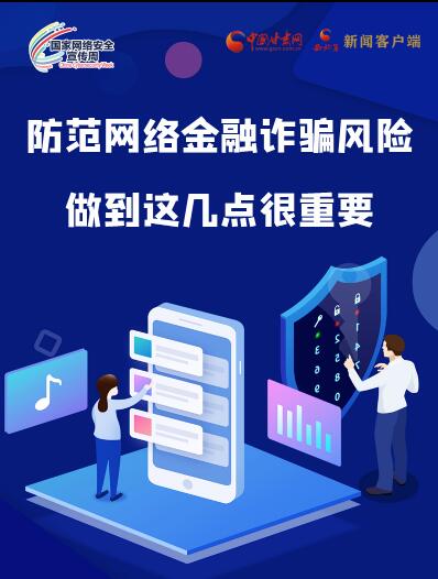 圖解|防范網(wǎng)絡(luò)金融詐騙風(fēng)險 做到這幾點(diǎn)很重要！