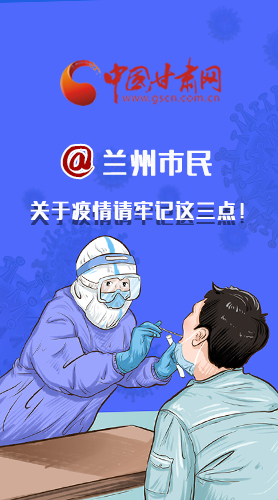 圖解|@蘭州市民 關于疫情請牢記這三點！