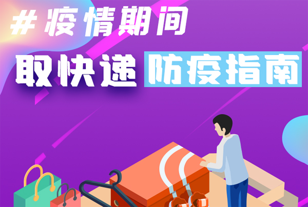 【甘快看·圖解】重要提醒！疫情期間怎樣安全取快遞