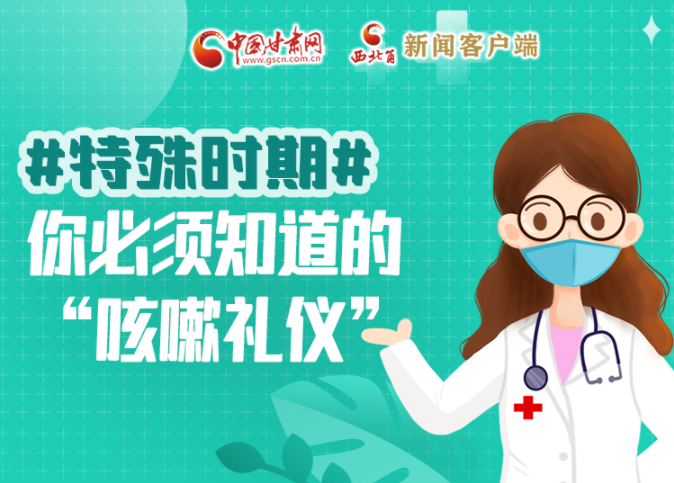 【甘快看·圖解】特殊時(shí)期，你必須知道的“咳嗽禮儀”