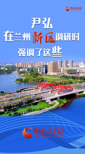 【甘快看·圖解】尹弘書(shū)記在蘭州新區(qū)調(diào)研時(shí)強(qiáng)調(diào)了這些！