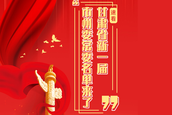 甘肅省10市州黨委換屆，新一屆市州委常委名單來了→