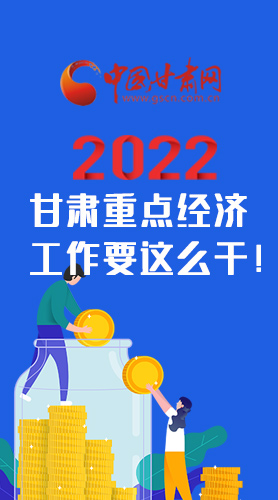 【甘快看·圖解】速覽！2022甘肅省重點(diǎn)經(jīng)濟(jì)工作要這么干！
