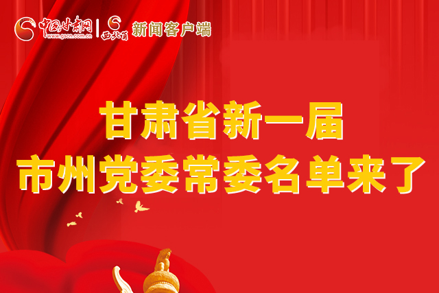 速看！甘肅省新一屆市州黨委常委名單來了！