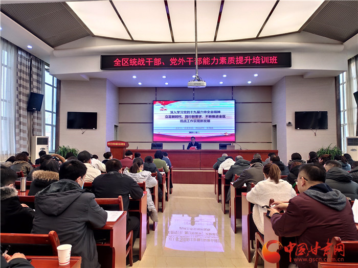蘭州市城關(guān)區(qū)統(tǒng)戰(zhàn)干部、黨外干部培訓班開班