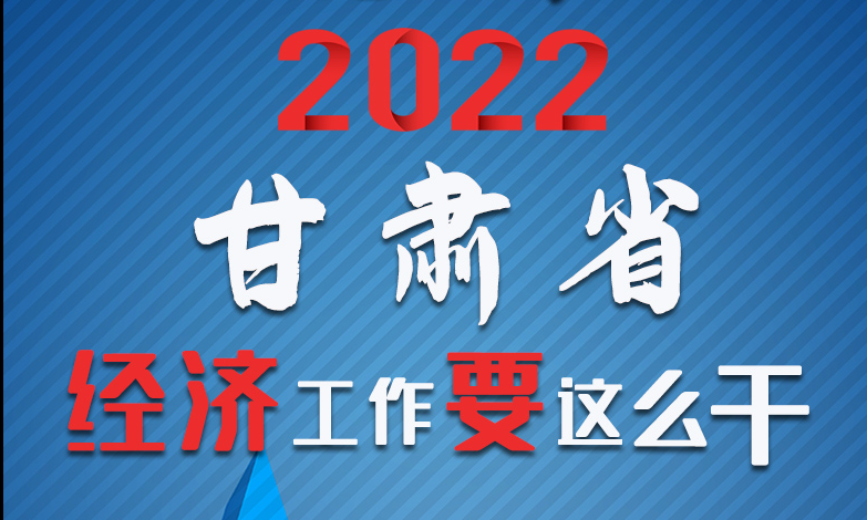 【甘快看·長(zhǎng)圖】定調(diào)！2022甘肅經(jīng)濟(jì)工作要這么干！