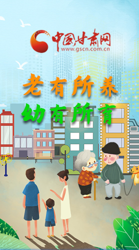【甘快看·圖解】老有所養(yǎng) 幼有所育 十四五蘭州這樣做！