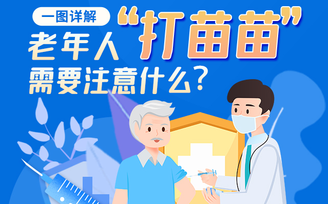【甘快看】一圖詳解|@老年人“打苗苗”需要注意什么？